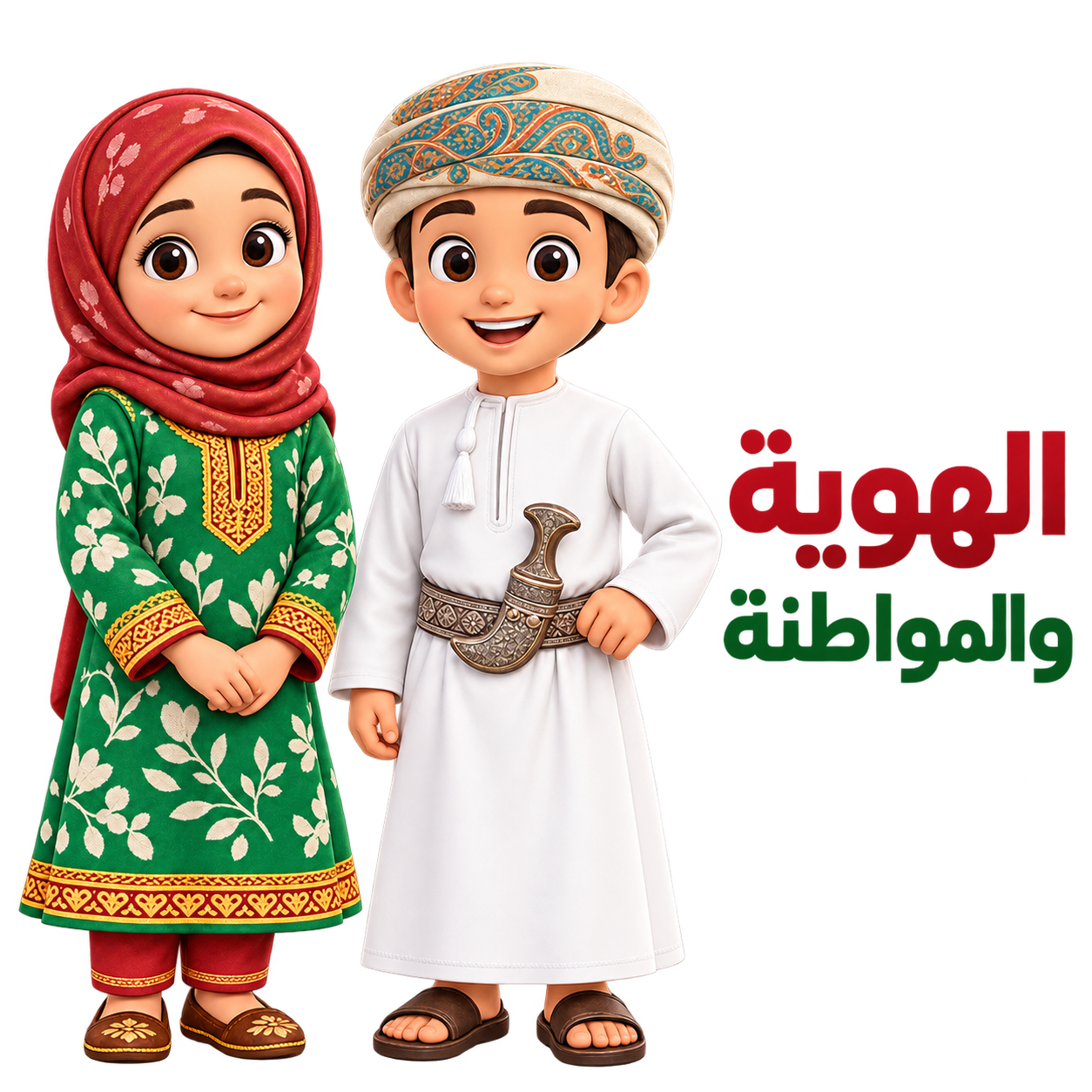 صورة مصغرة لشخصيتي الهوية والمواطنة